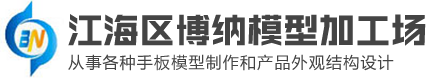 江海区博纳模型加工场